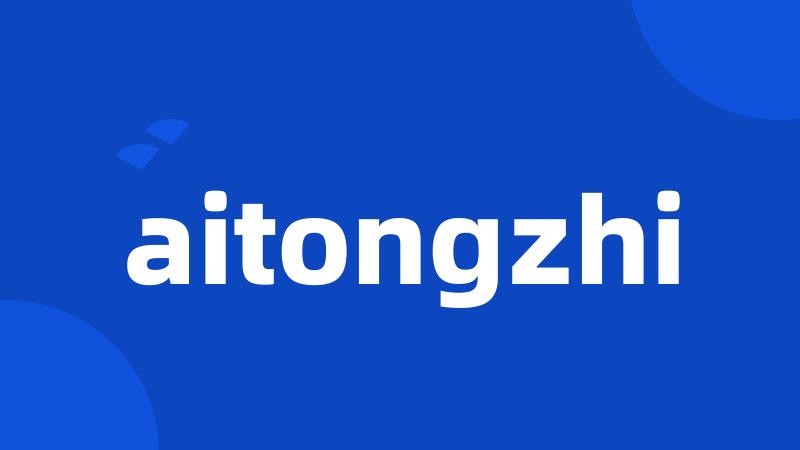 aitongzhi