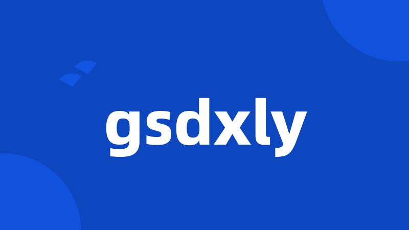 gsdxly