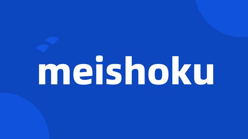 meishoku