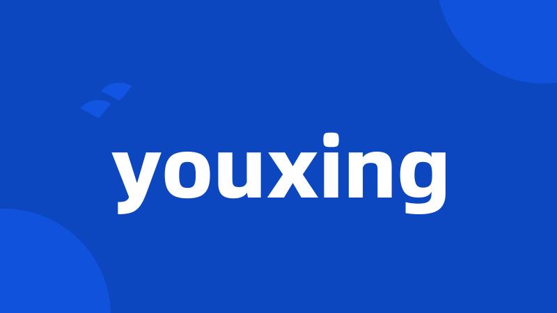 youxing