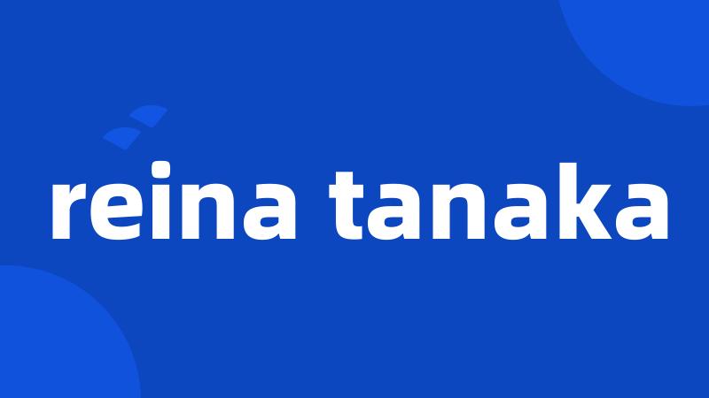 reina tanaka