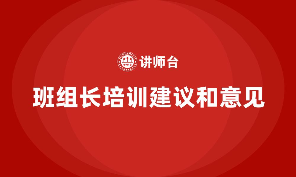 班组长培训建议和意见