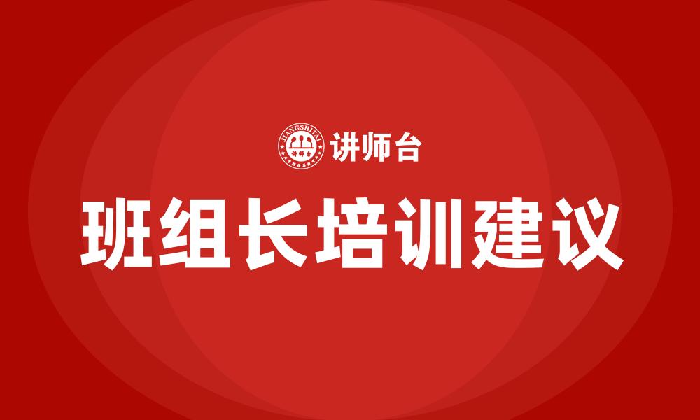 文章班组长培训建议的缩略图