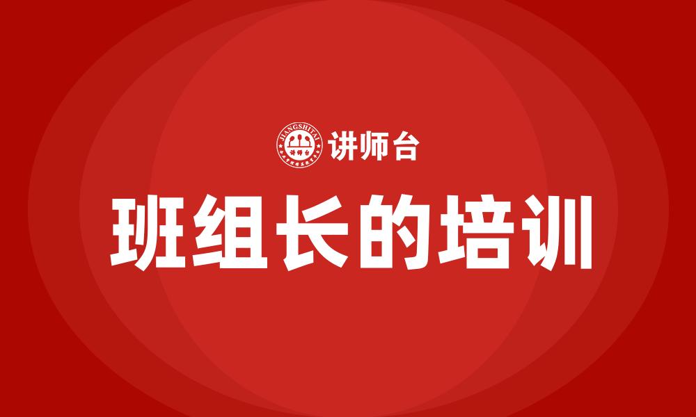 文章班组长的培训的缩略图
