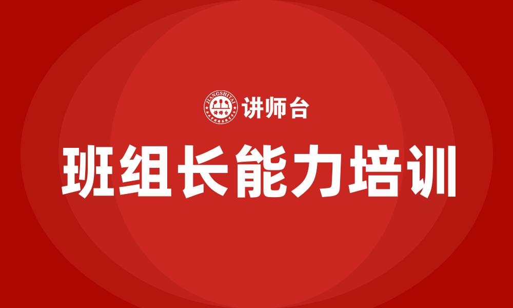 文章班组长能力培训的缩略图