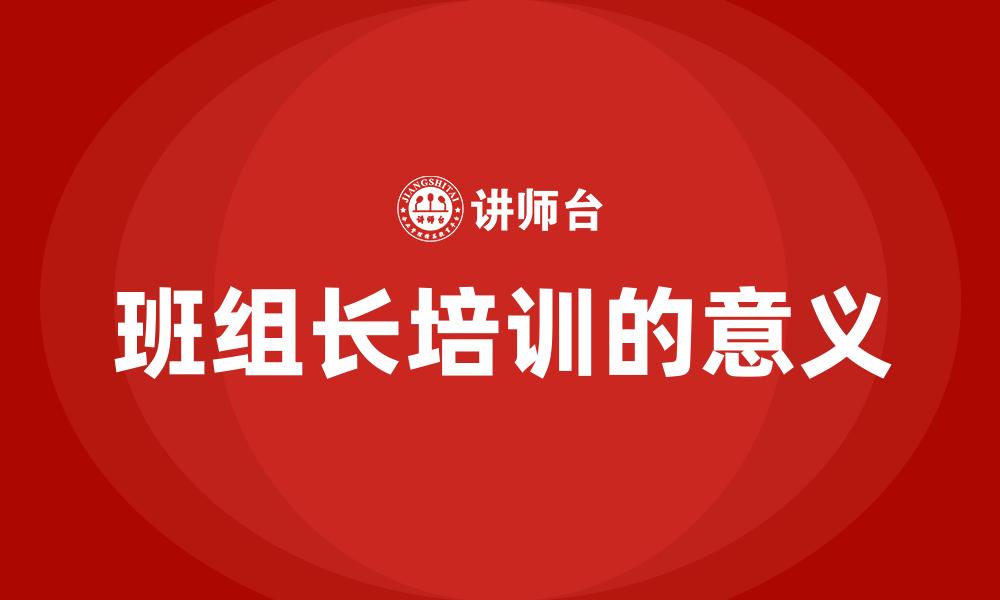 班组长培训的意义