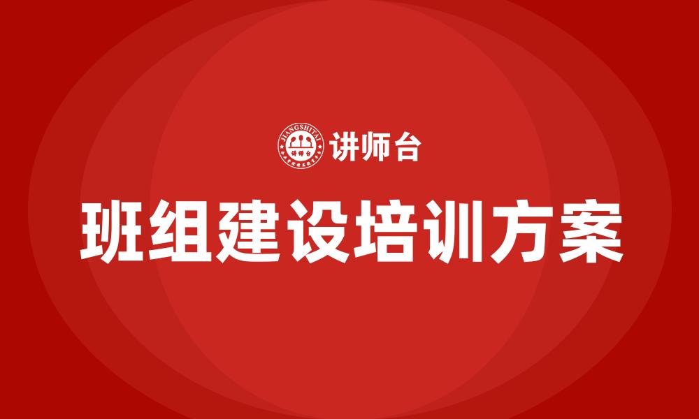 文章班组建设培训方案的缩略图