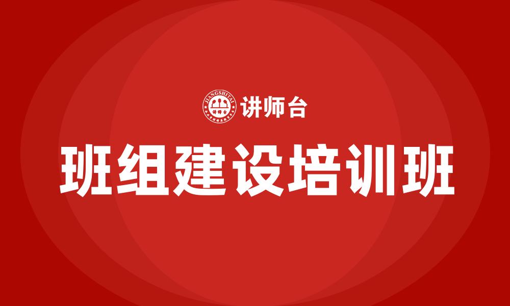 文章班组建设培训班的缩略图
