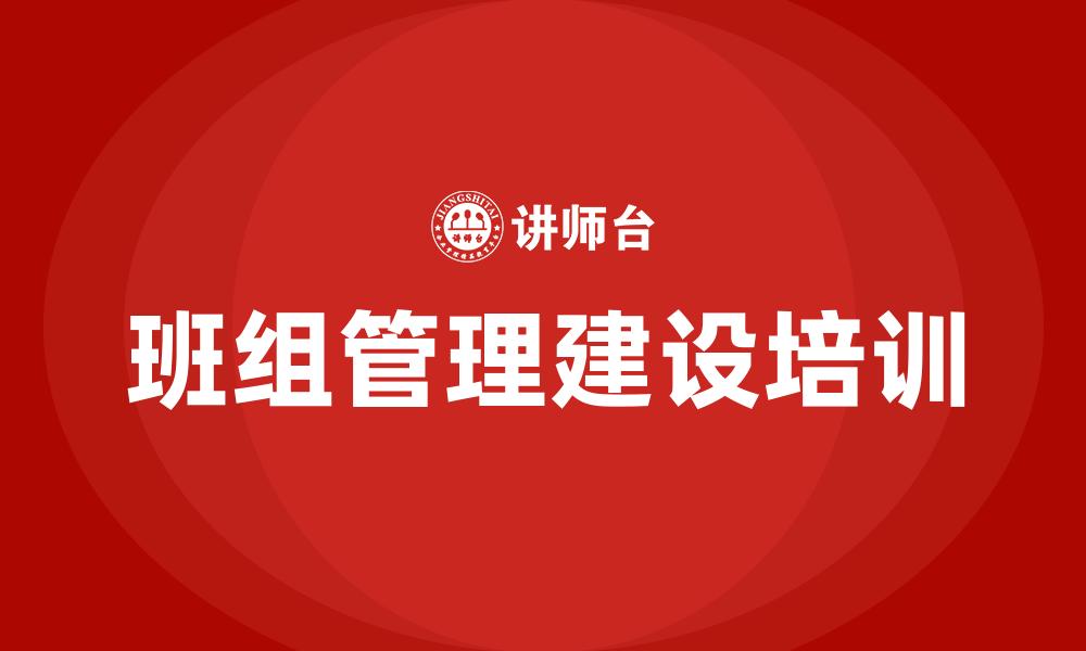 文章班组管理建设培训的缩略图