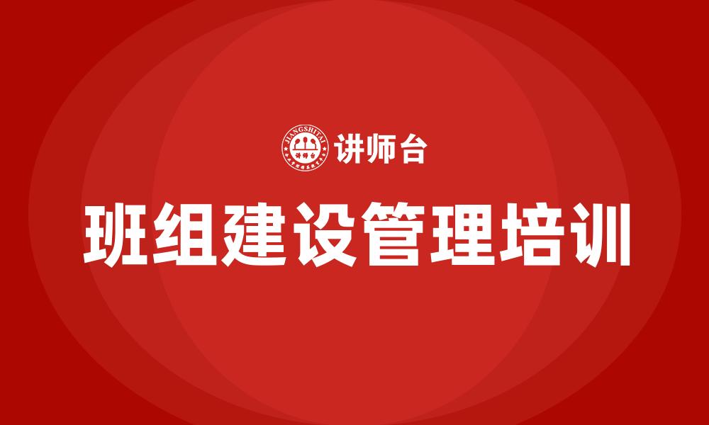 文章班组建设管理培训的缩略图
