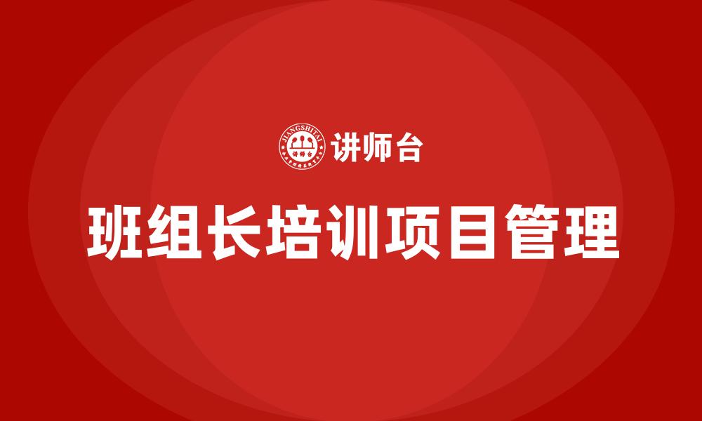 文章班组长培训项目管理的缩略图