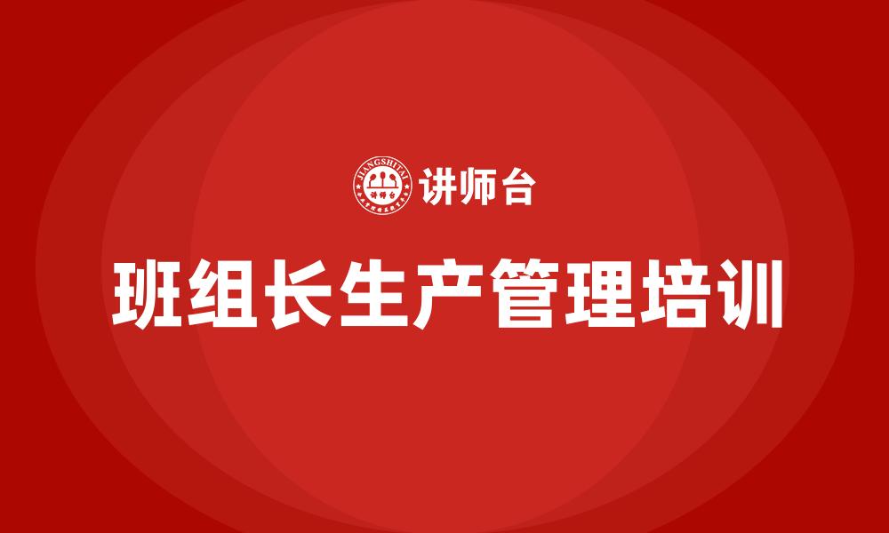 文章班组长生产管理培训的缩略图