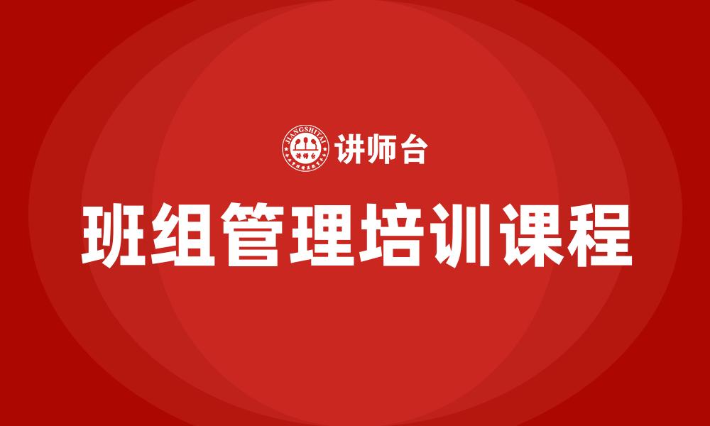 文章班组管理培训课程的缩略图