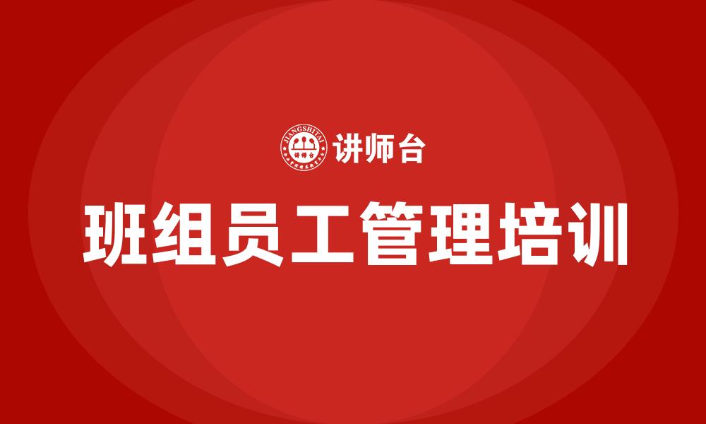 文章班组员工管理培训的缩略图