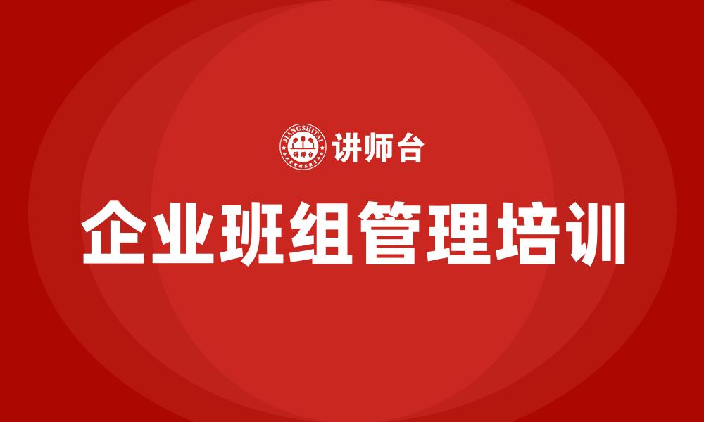 文章企业班组管理培训的缩略图