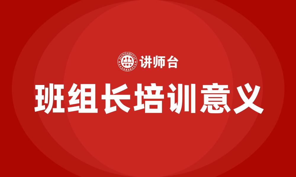 文章班组长培训意义的缩略图