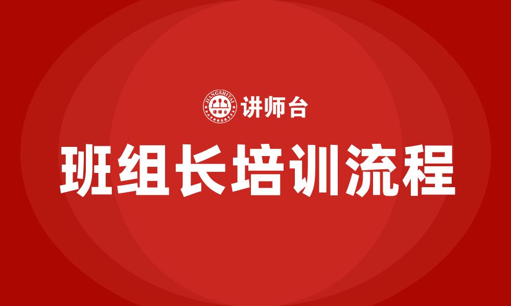 班组长培训流程