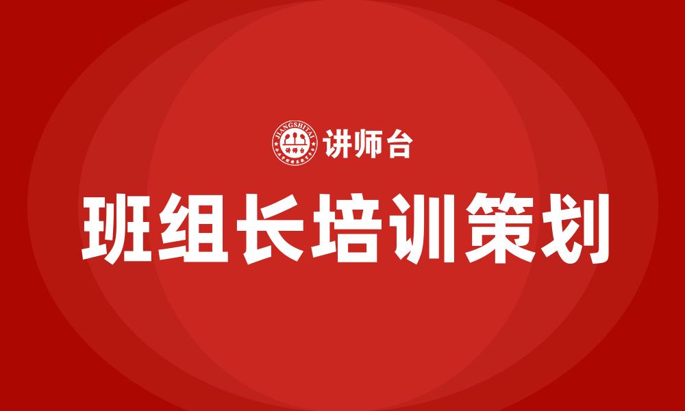 班组长培训策划