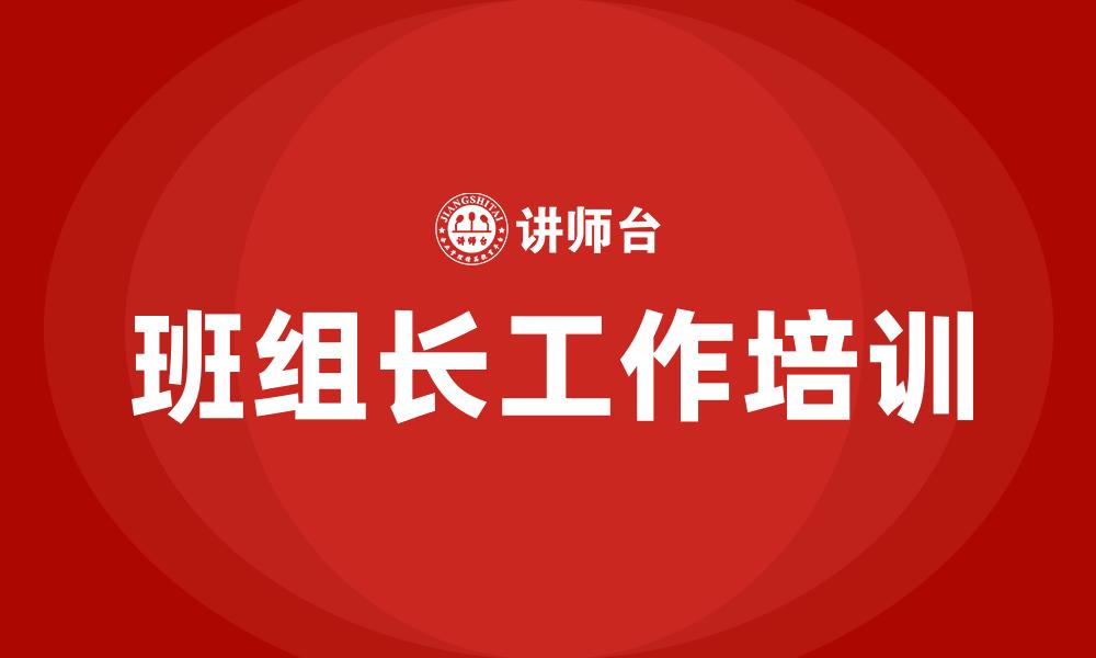 文章班组长工作培训的缩略图