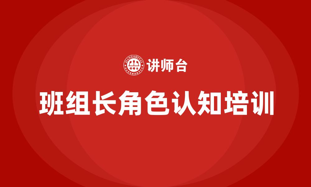 文章班组长角色认知培训的缩略图