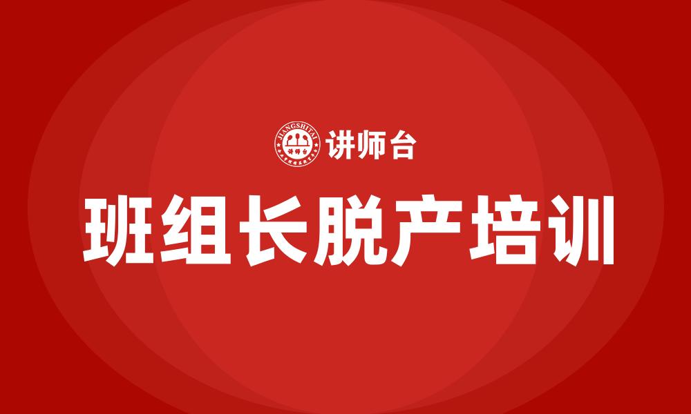 文章班组长脱产培训的缩略图