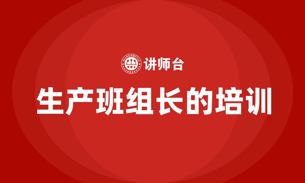 生产班组长的培训