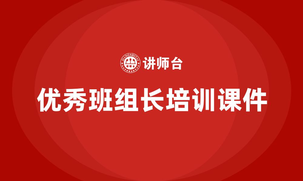 文章优秀班组长培训课件的缩略图