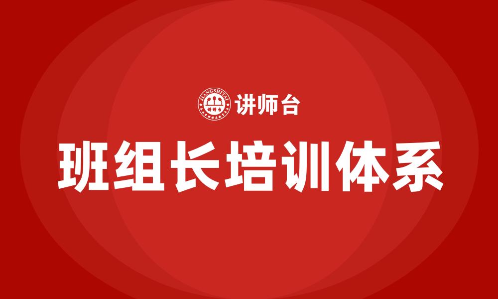 文章班组长培训体系的缩略图