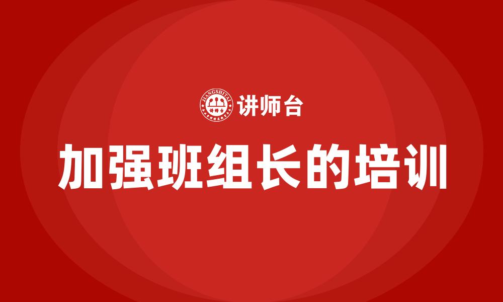 文章加强班组长的培训的缩略图