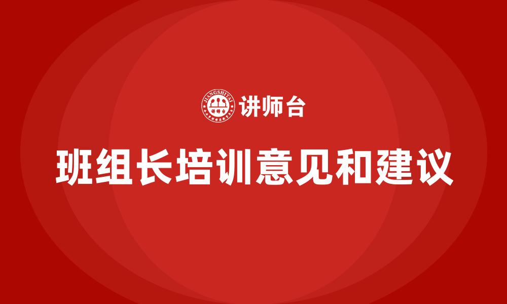 文章班组长培训意见和建议的缩略图