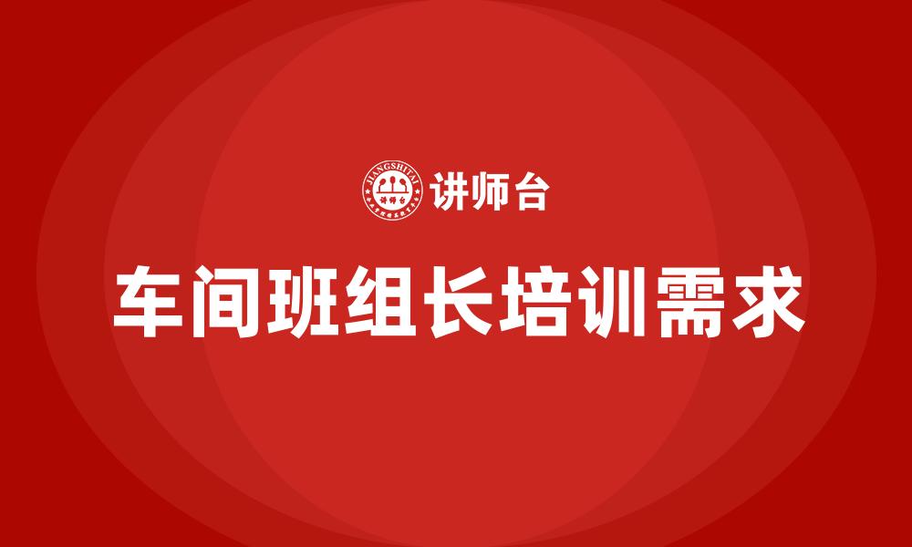 车间班组长培训需求