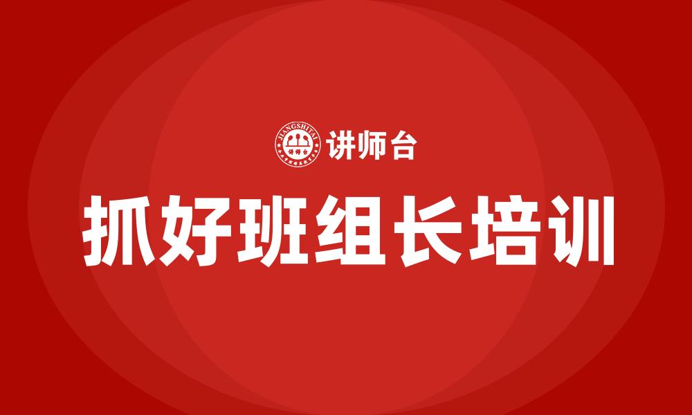 抓好班组长培训