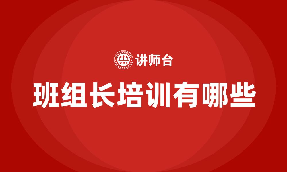 班组长培训有哪些