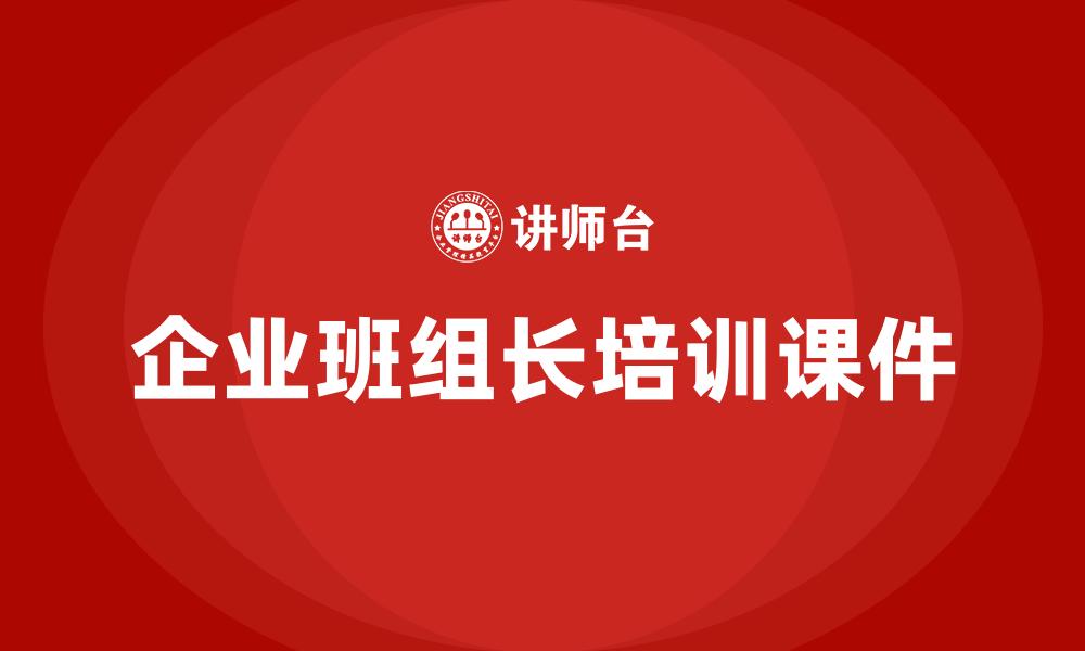 企业班组长培训课件