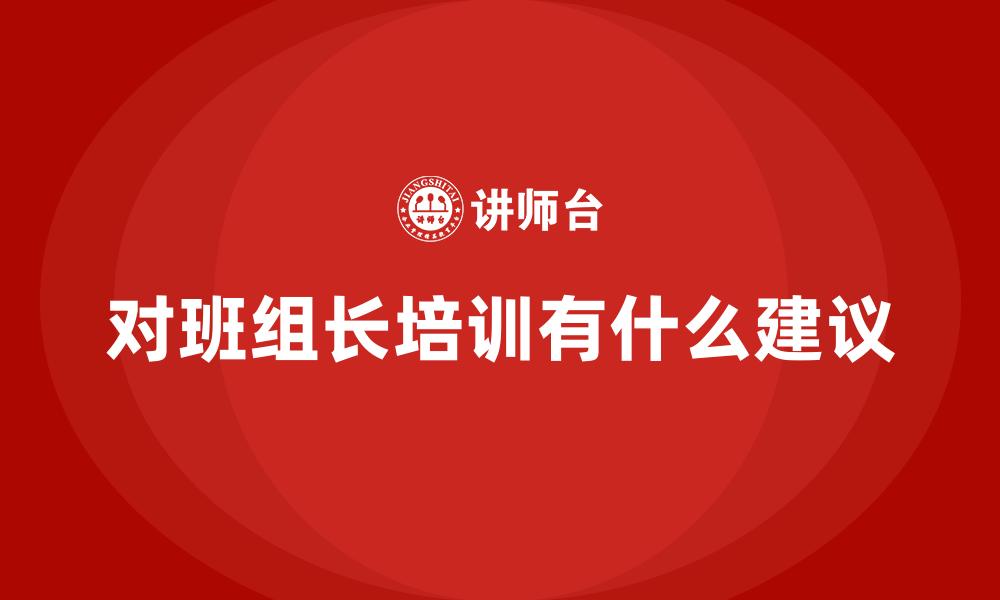 文章对班组长培训有什么建议的缩略图