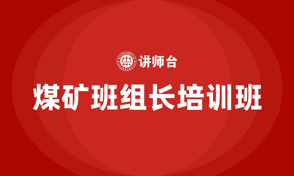 文章煤矿班组长培训班的缩略图