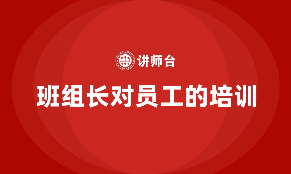 班组长对员工的培训