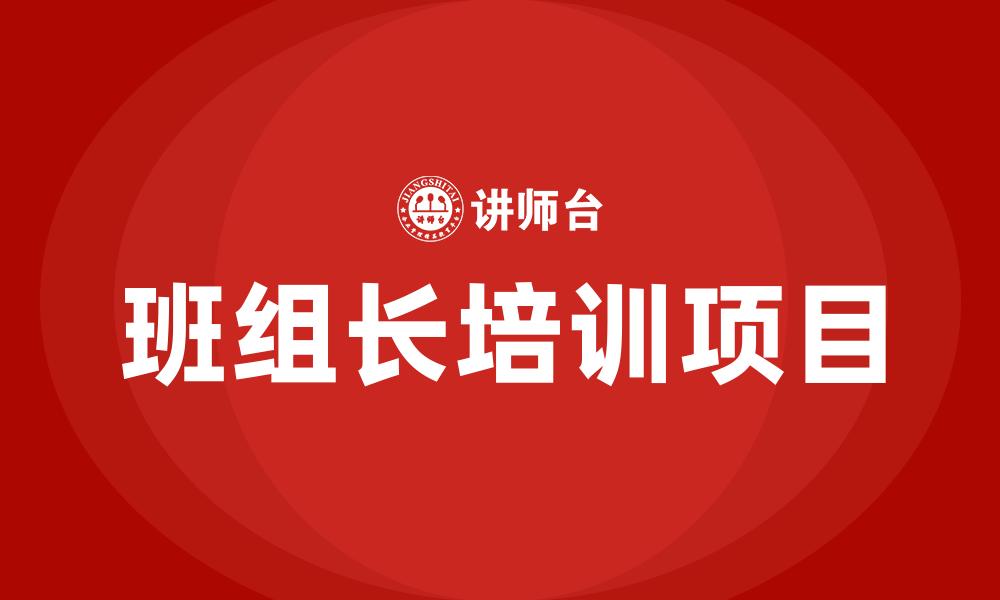 班组长培训项目