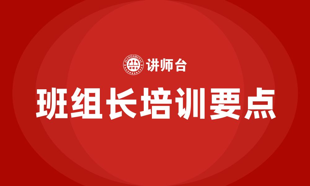 文章班组长培训要点的缩略图