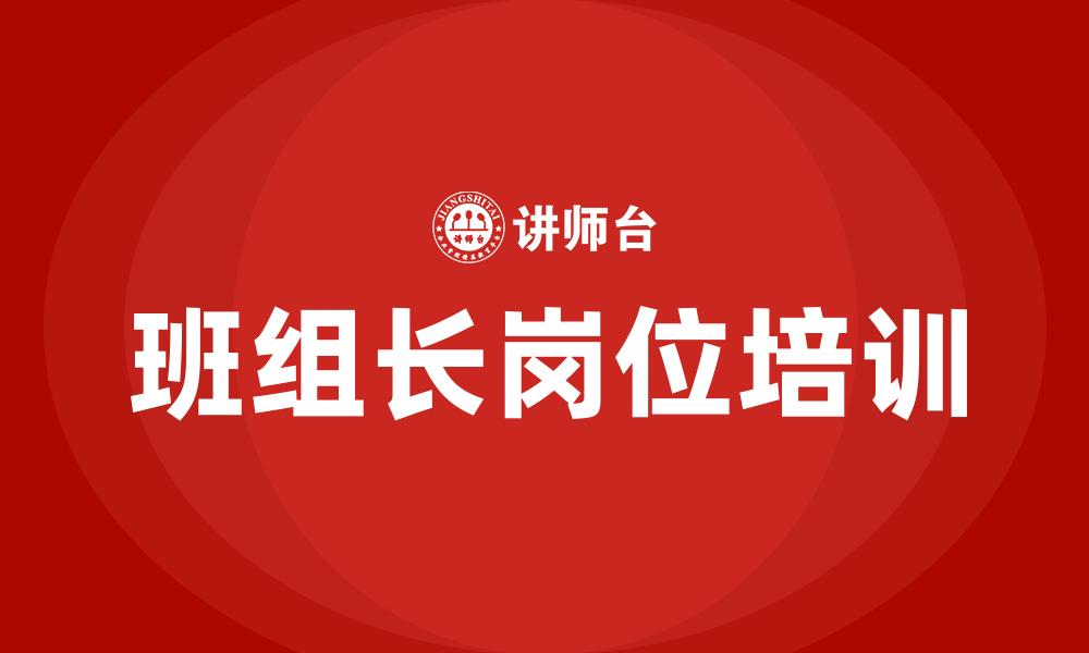 文章班组长岗位培训的缩略图
