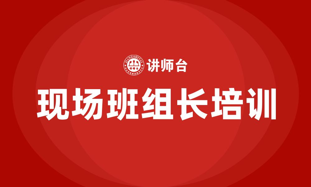 现场班组长培训