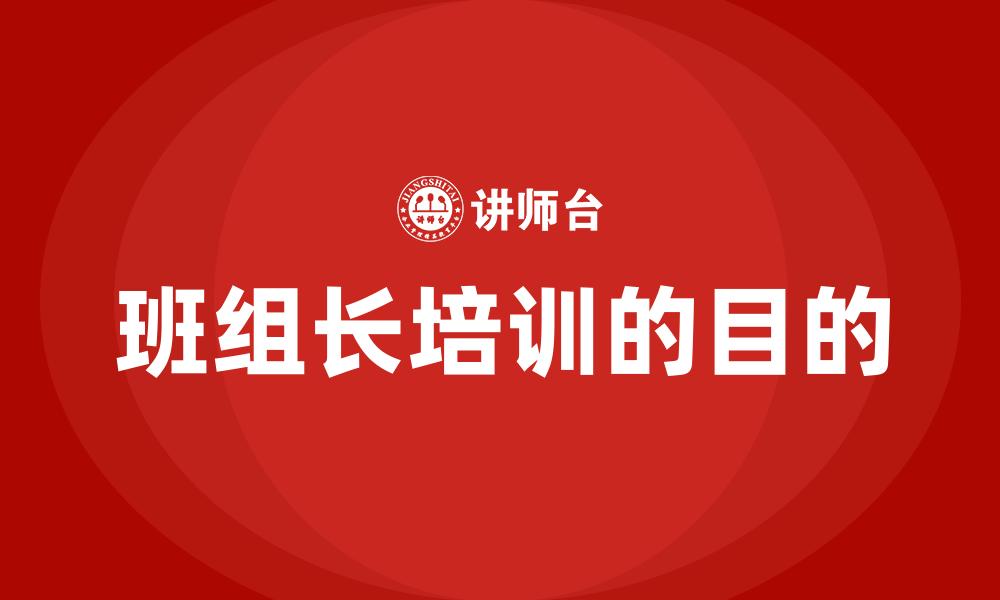 文章班组长培训的目的的缩略图