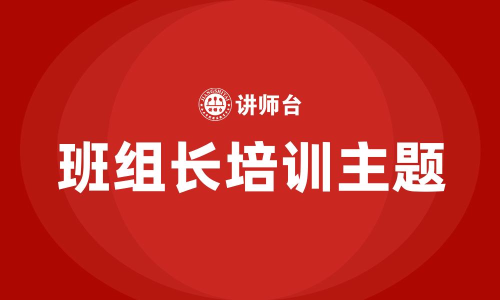 文章班组长培训主题的缩略图