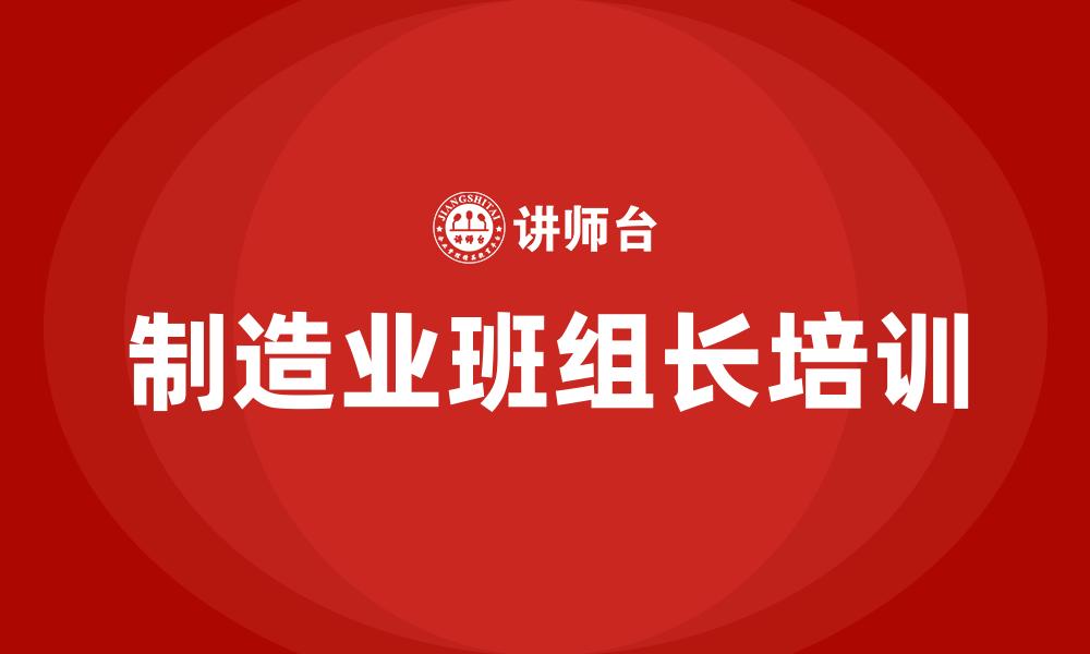 文章制造业班组长培训的缩略图