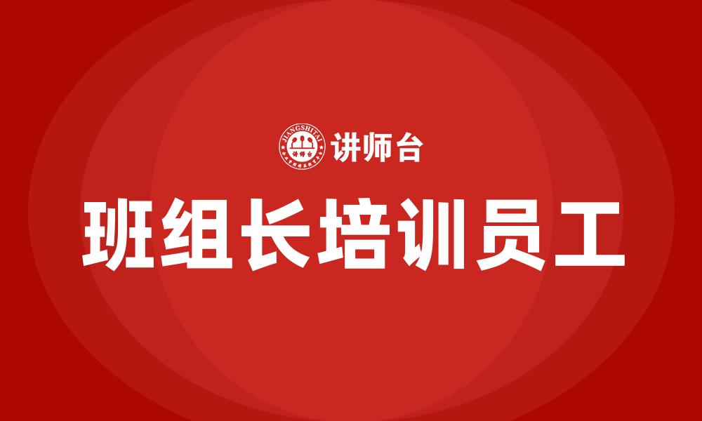 文章班组长培训员工的缩略图