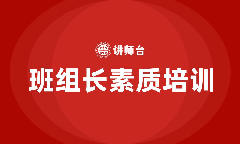 文章班组长素质培训的缩略图