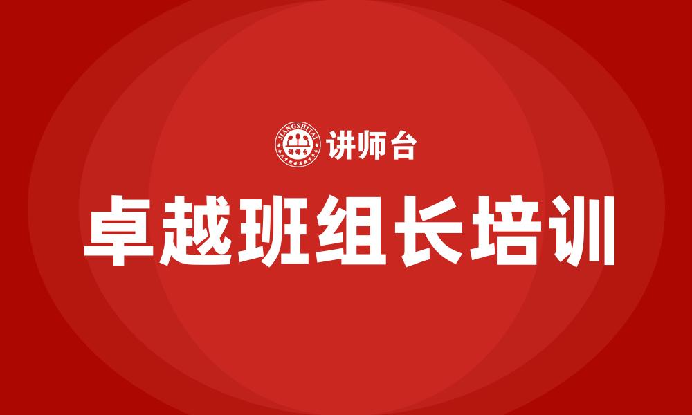 文章卓越班组长培训的缩略图