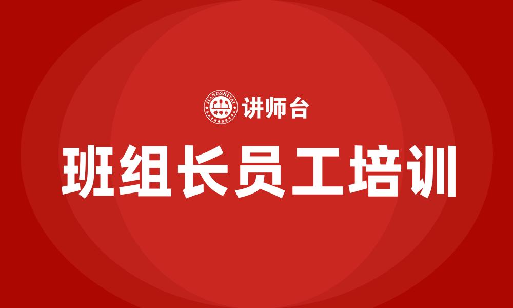 班组长员工培训