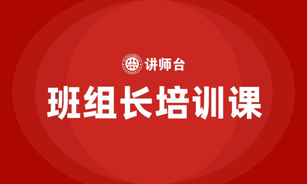 文章班组长培训课的缩略图