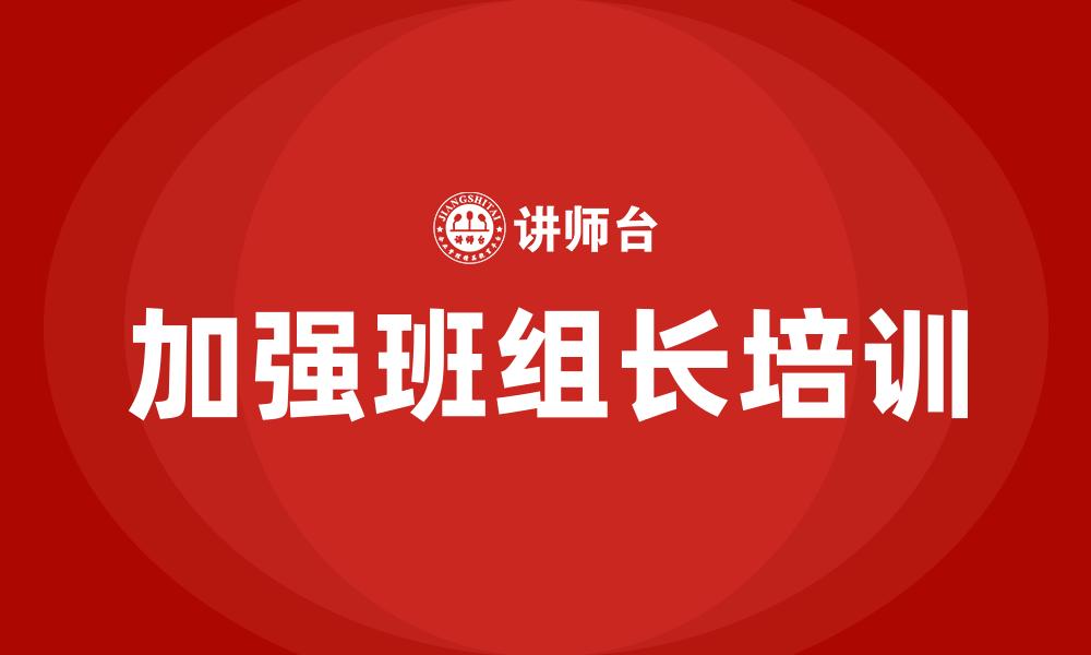 加强班组长培训